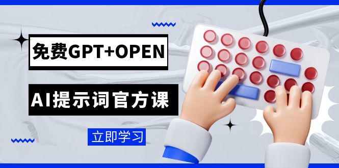 免费GPT+OPEN AI提示词官方课：专为开发者设立的chatGPT提示词工程课程-启航资源站