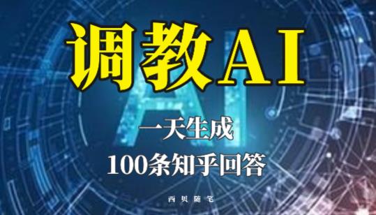 分享如何调教AI，一天生成100条知乎文章回答【揭秘】-启航资源站