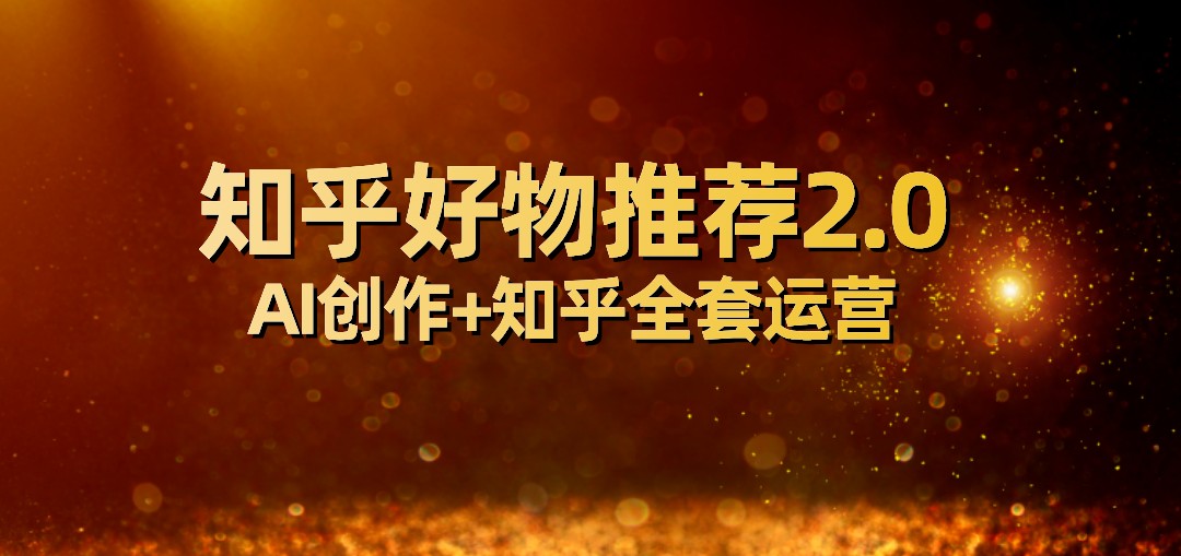 全网首发知乎好物推荐2.0玩法，小白轻松月入5000+，附知乎全套运营-启航资源站