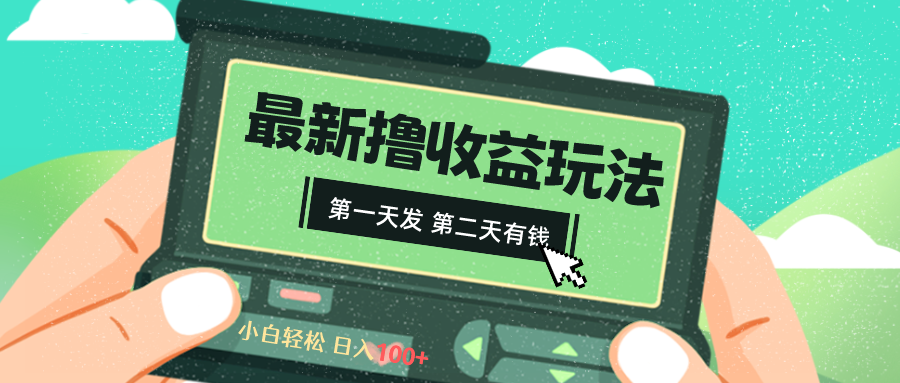 （8522期）2024最新撸视频收益玩法，第一天发，第二天就有钱-启航资源站