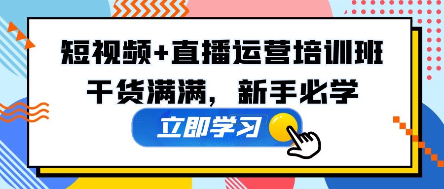 （5119期）某培训全年短视频+直播运营培训班：干货满满，新手必学！-启航资源站