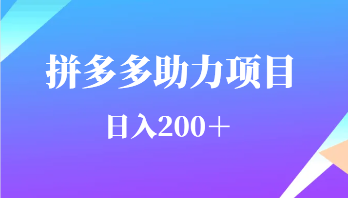 用户需求量特别的大拼多多助力项目，日入200＋-启航资源站