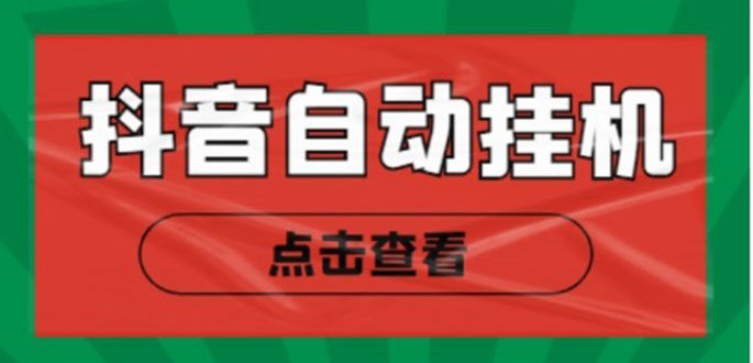 （4537期）最新抖音点赞关注挂机项目，单号日收益10~18【自动脚本+详细教程】-启航资源站