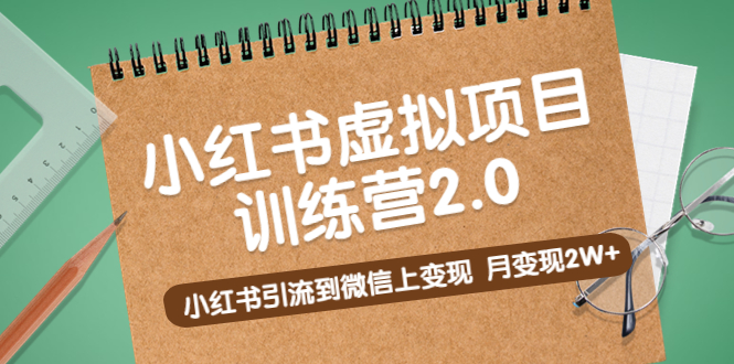 （5259期）黄岛主《小红书虚拟项目训练营2.0》小红书引流到微信上变现，月变现2W+-启航资源站