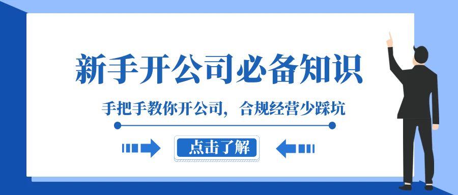 新手开公司必备知识，手把手教你开公司，合规经营少踩坑（133节课）-启航资源站