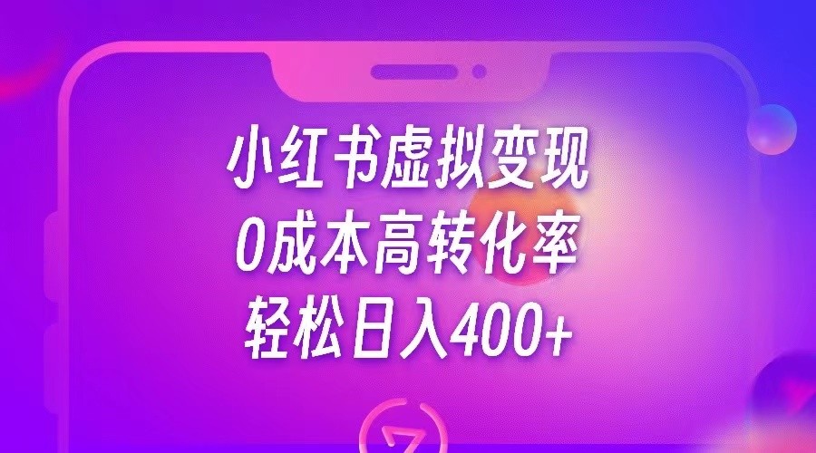 小红书公考资料虚拟变现，0成本高转化率，轻松日入400+-启航资源站