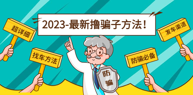 （4798期）最新反撸骗子方法日赚200+【16个找车方法+发车渠道】视频+文档(2月16更新)-启航资源站