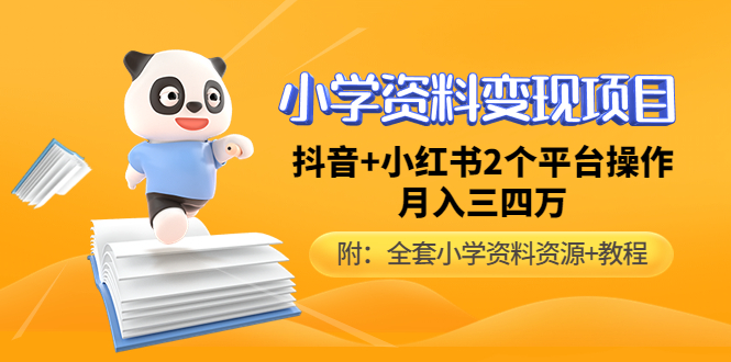 （4815期）小学资料变现项目，抖音+小红书2个平台操作，月入数万元（全套资料+教程）-启航资源站