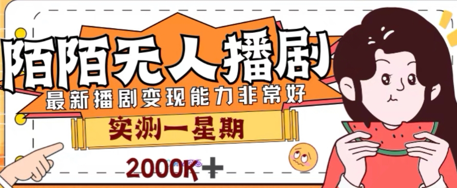 外面收费1980的陌陌无人播剧项目，解放双手实现躺赚【揭秘】-启航资源站