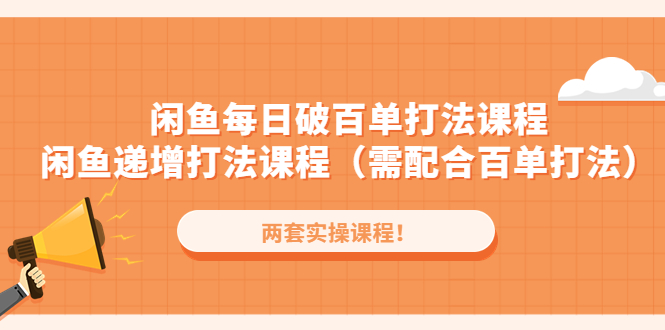 （4729期）闲鱼每日破百单打法实操课程+闲鱼递增打法课程（需配合百单打法）-启航资源站