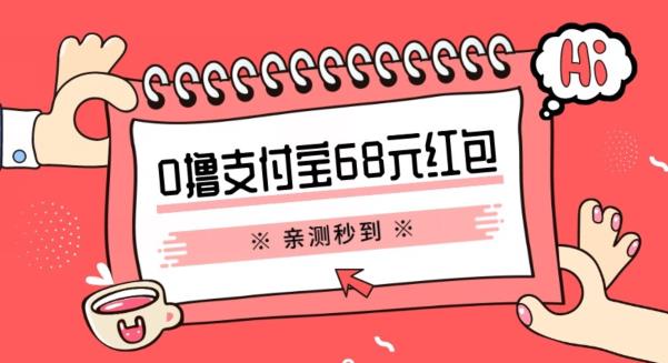 支付宝0撸68元教程分享，有图有真相，亲测有效，手慢无【揭秘】-启航资源站