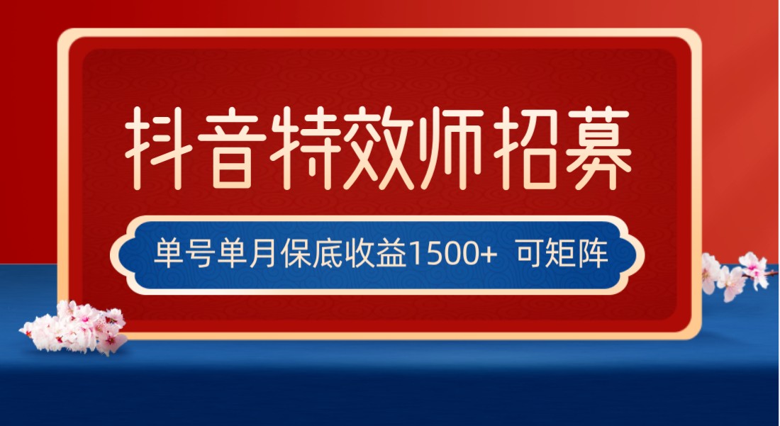 全网首发抖音特效师最新玩法，单号保底收益1500+，可多账号操作，每天操作十…-启航资源站