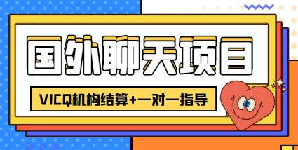 （4355期）外卖收费998的国外聊天项目，打字一天3-4美金轻轻松松-启航资源站