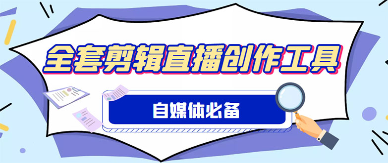 （4956期）外面收费988的自媒体必备全套工具，一个软件全都有了【永久软件+详细教程】-启航资源站