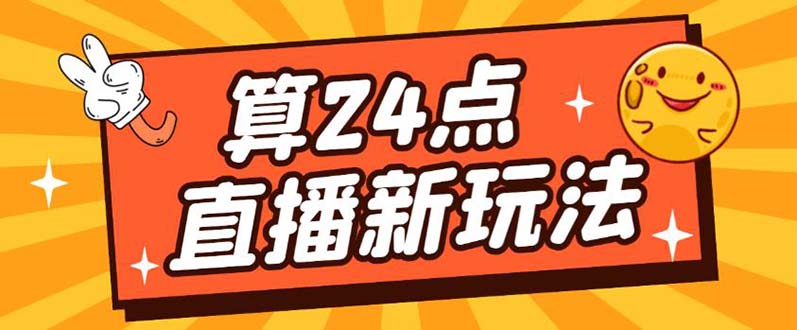 （5394期）外面卖1200的最新直播撸音浪玩法，算24点，轻松日入大几千【详细玩法教程】-启航资源站