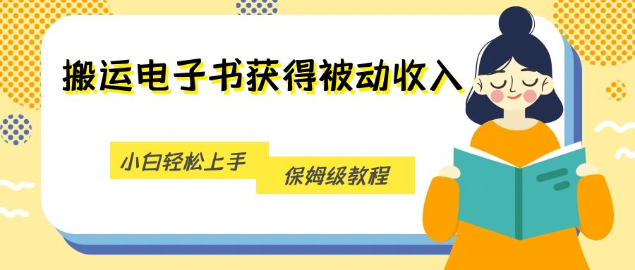 搬运电子书获得被动收入，小白轻松上手，保姆级教程-启航资源站