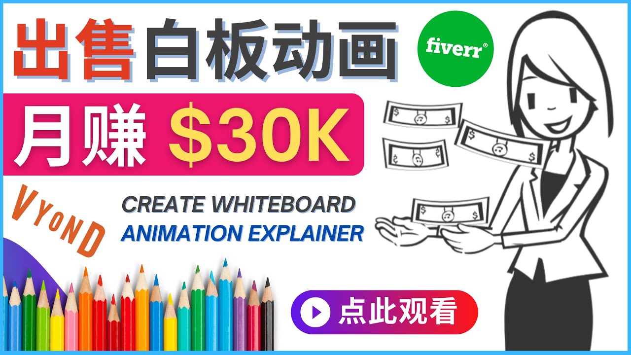 （4302期）如何用最简单制作白板动画（WhiteBoard Animation）月赚3万美元-启航资源站