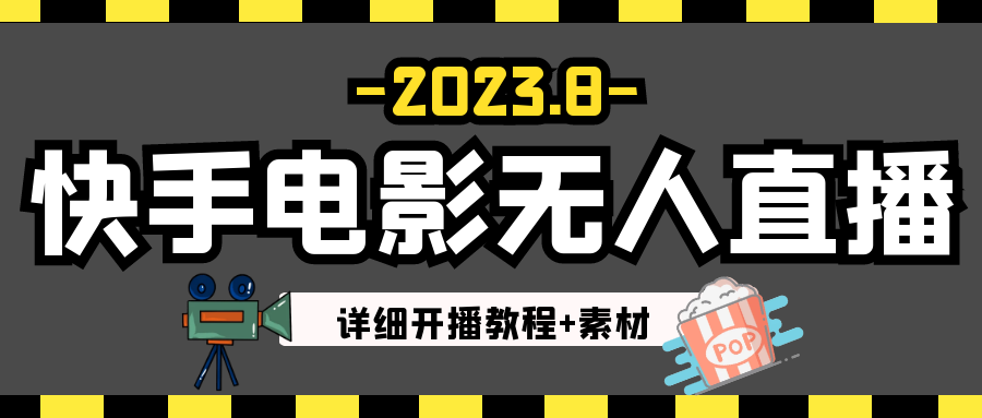 2023年8月最新快手电影无人直播教程+素材-启航资源站