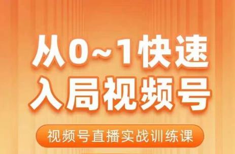 从0-1快速入局视频号课程，视频号直播实战训练课-启航资源站