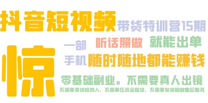 （5116期）抖音短视频·带货特训营15期 一部手机 听话照做 就能出单 随时随地都能赚钱-启航资源站