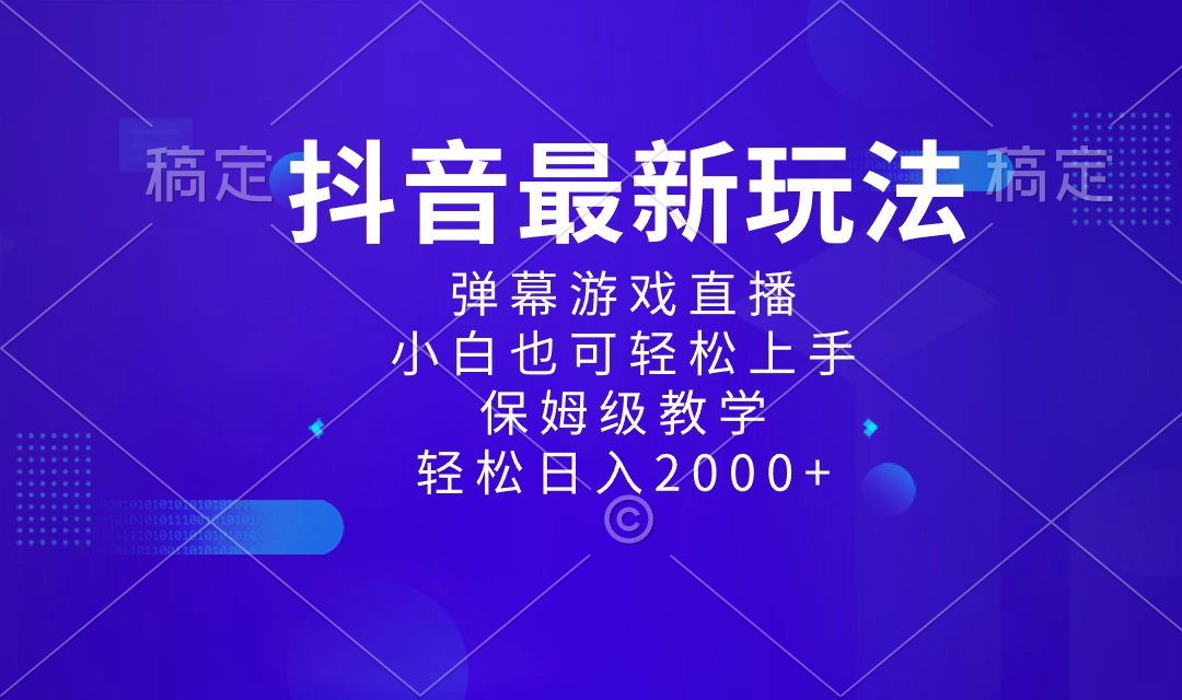 （8485期）抖音最新项目，弹幕游戏直播玩法，小白也可轻松上手，保姆级教学 日入2000+-启航资源站