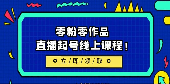 [新自媒体]2023/7月最新线上课：更新两节，零粉零作品，直播起号线上课程-启航资源站