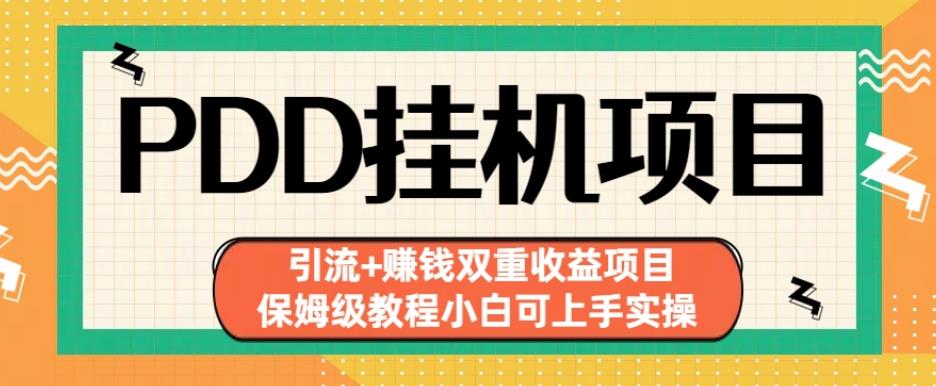 拼多多挂机项目引流+赚钱双重收益项目(保姆级教程小白可上手实操)【揭秘】-启航资源站