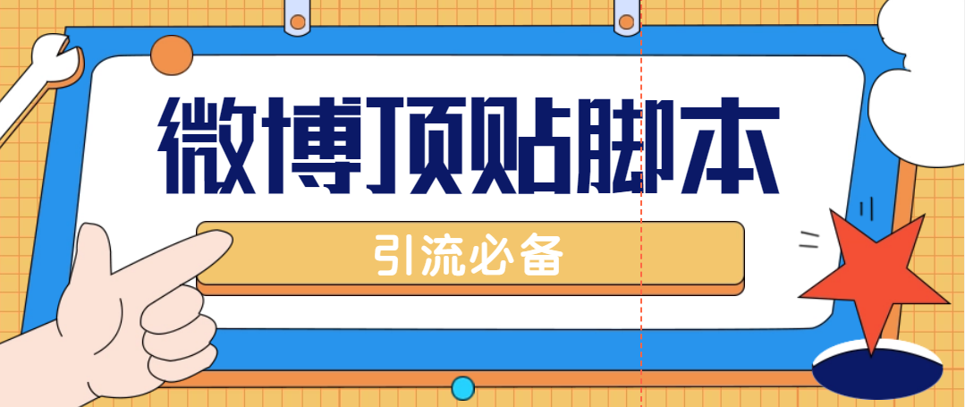 （4814期）【引流必备】工作室内部微博超话自动顶帖脚本，引流精准粉【脚本+教程】-启航资源站