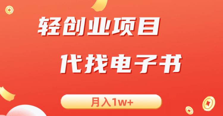 轻创业信息差项目，代找电子书，月入1W+-启航资源站