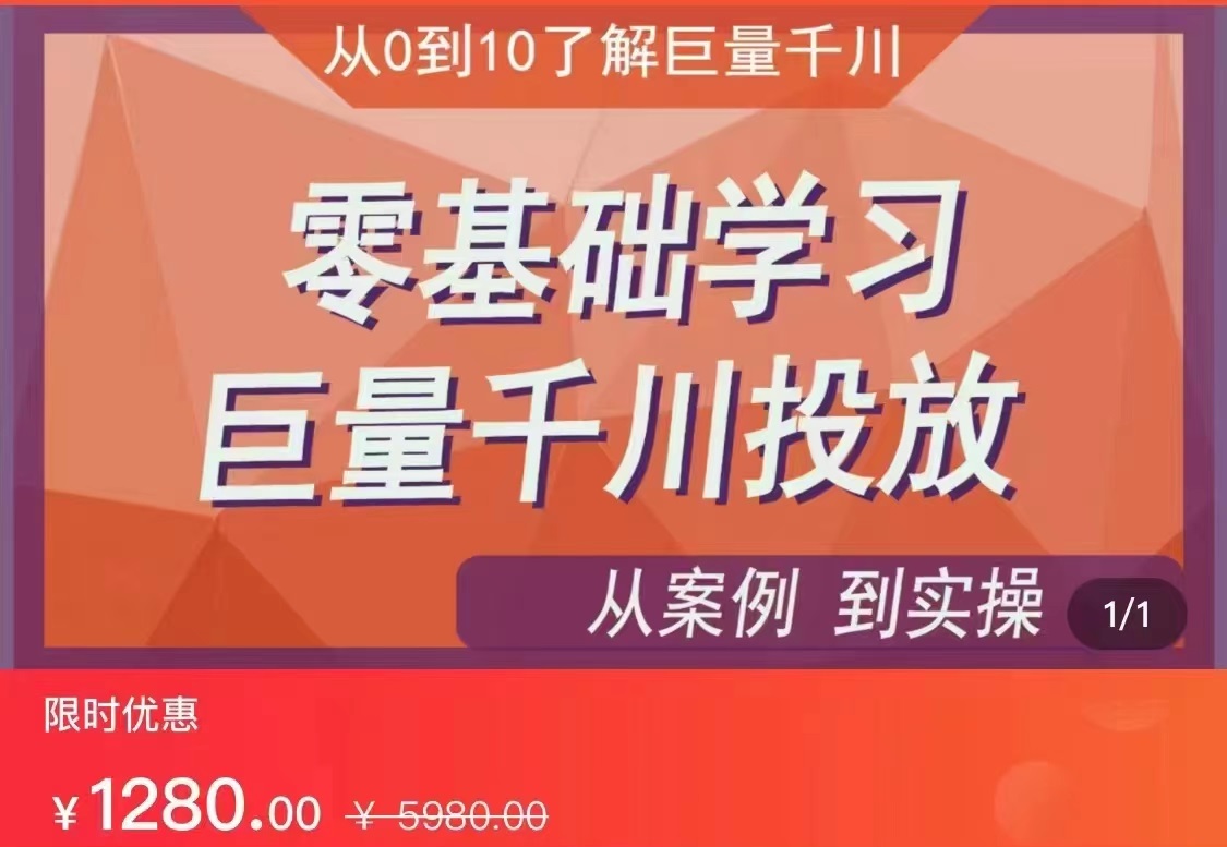 千川付费投流实操课，从案例到实操讲解，零基础学习巨量千川投放（价值1280）【更新】-启航资源站