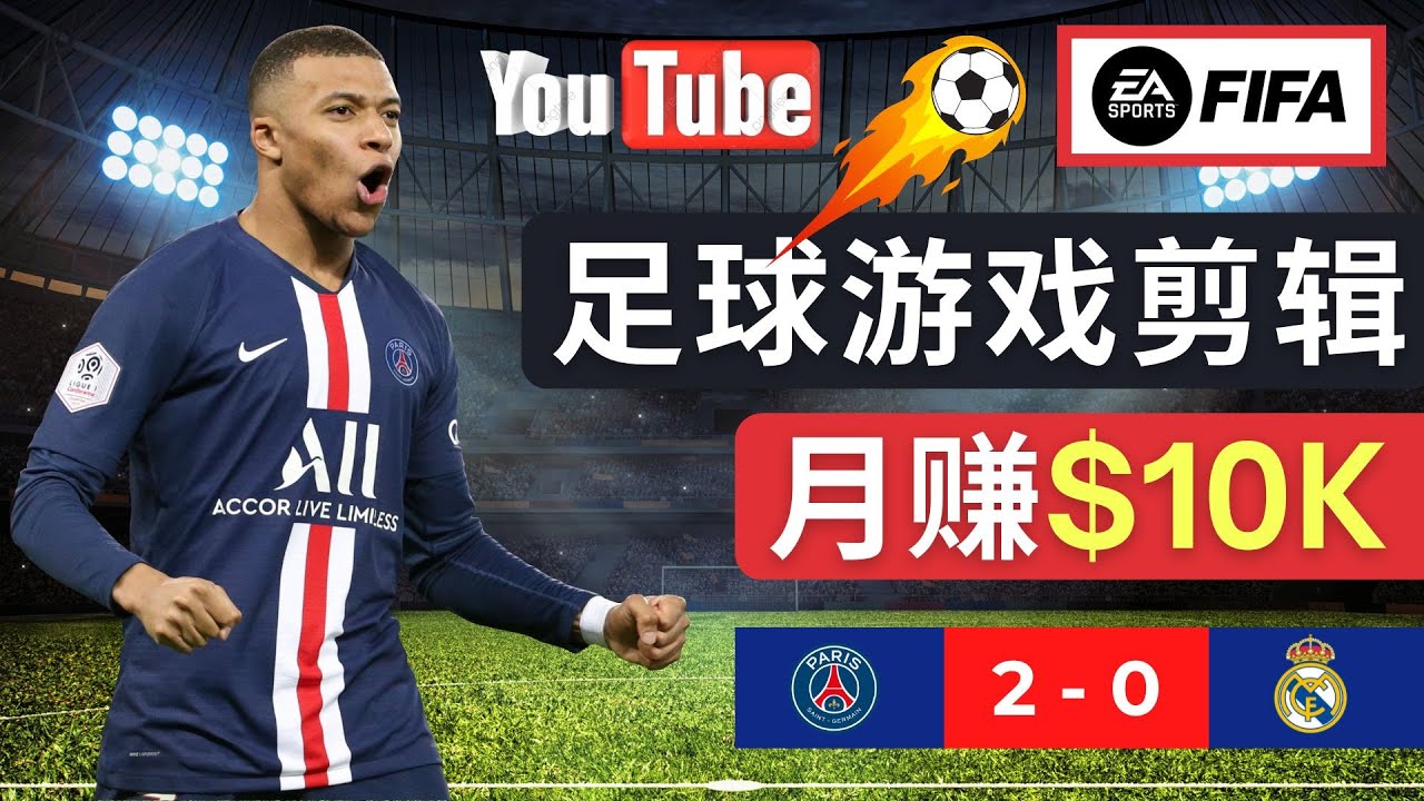 （4813期）通过FIFA 23游戏赚钱的方法，编辑足球类Youtube视频，轻松月赚过万美元-启航资源站