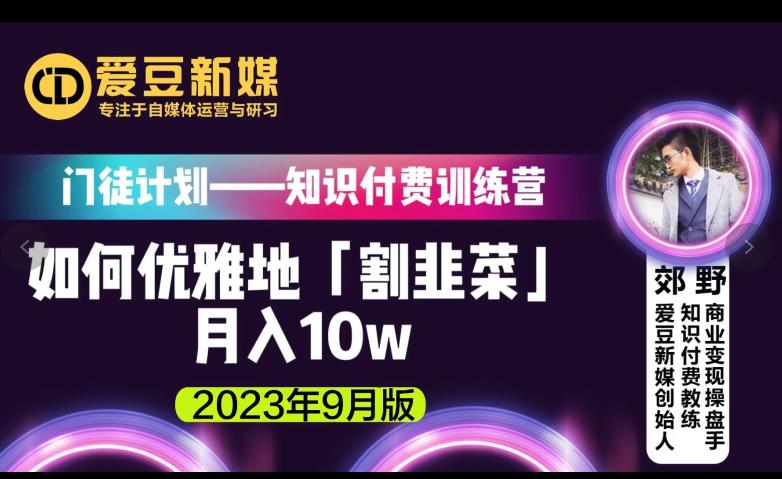 爱豆新媒：如何优雅地「割韭菜」月入10w的秘诀（2023年9月版）-启航资源站