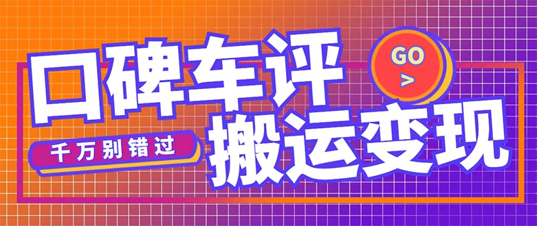 （5187期）搬运口碑车评，拿现金，一个实名最高可撸450元【详细操作教程】-启航资源站