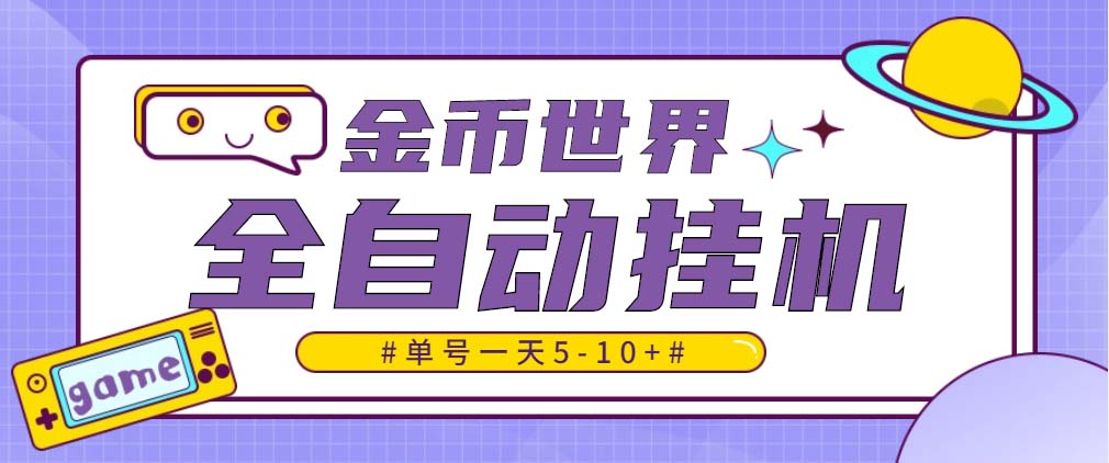 （4936期）随时聊金币世界全自动挂机脚本，号称单号一天400-600【挂机脚本+教程】-启航资源站