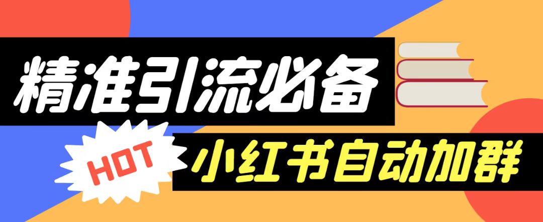 【引流必备】外面收费688的小红书自动进群脚本，精准引流必备【永久脚本+详细教程】-启航资源站