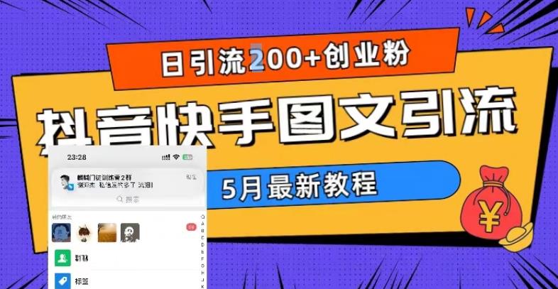 5月超详细抖音快手图文引流，日引流200+创业粉-启航资源站