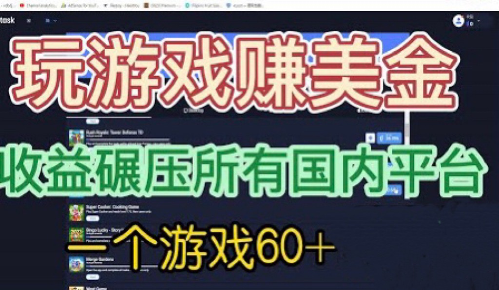 [国外项目]国外玩游戏赚美金平台，一个游戏60+，收益碾压国内所有平台-启航资源站