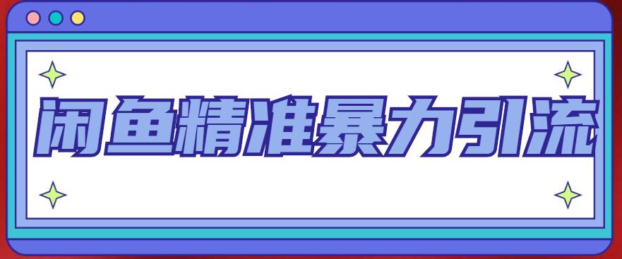 （4941期）闲鱼精准暴力引流全系列课程，每天被动精准引流200+客源技术（8节视频课）-启航资源站