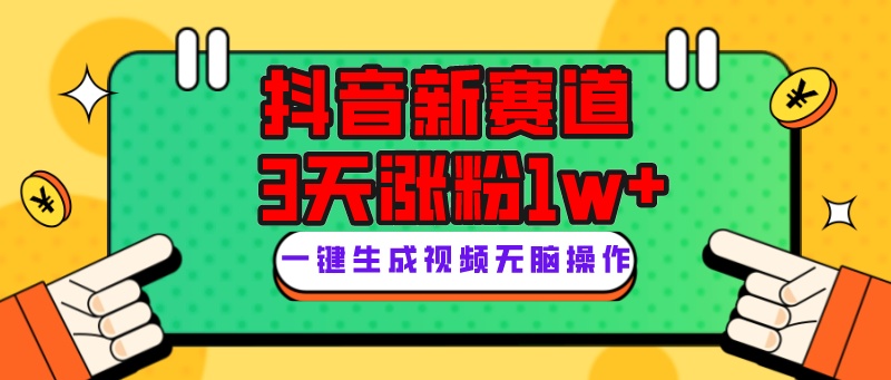 抖音新赛道，3天涨粉1W+，变现多样，giao哥英文语录-启航资源站