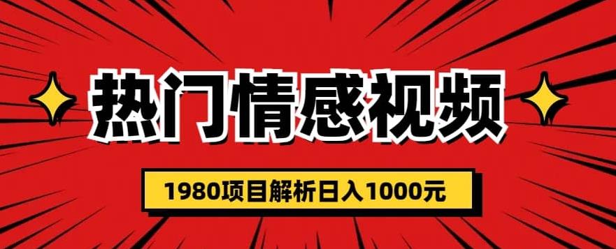 热门话题视频涨粉变现1980项目解析日收益入1000【仅揭秘】-启航资源站