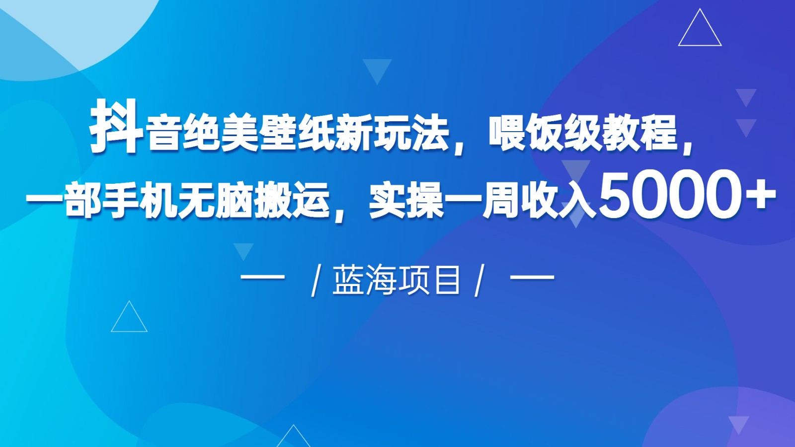 抖音绝美壁纸新玩法，喂饭级教程，一部手机无脑搬运，实操一周收入5000-启航资源站