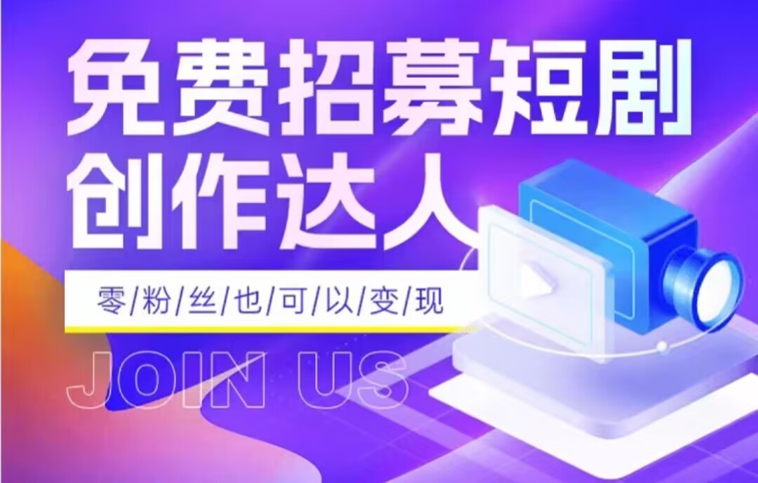 全网首发抖音短剧蓝海项目，低门槛零成本日入四位数，每日操作半小时即可-启航资源站