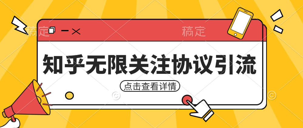 知乎引流协议，同时支持1000个账号一起运行（附协议+教程）-启航资源站