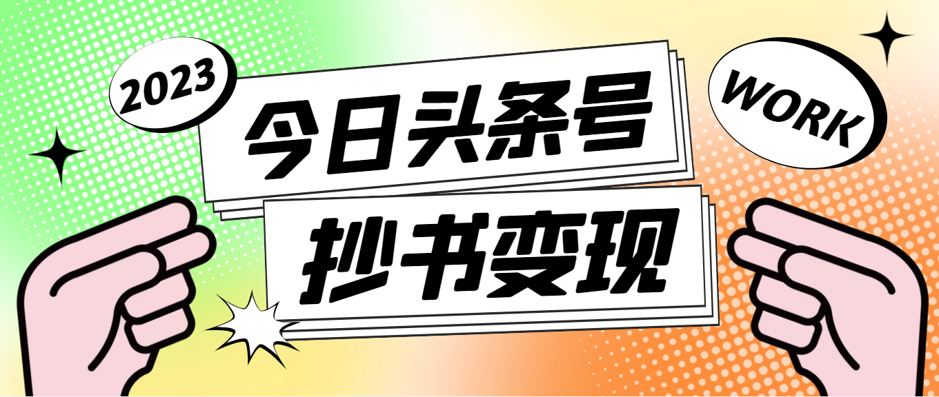 （4630期）外面收费588的最新头条号软件自动抄书变现玩法，单号一天100+（软件+教程）-启航资源站