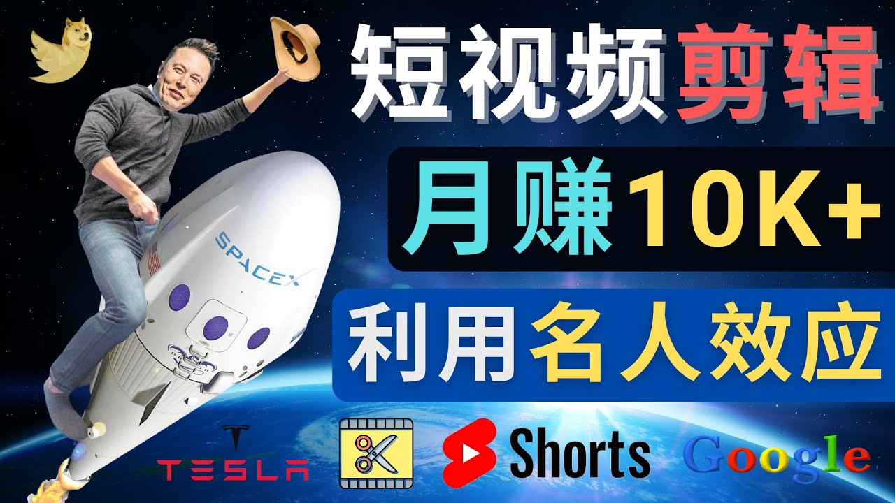 （4547期）利用名人效应，制作YouTube Shorts短视频，月赚过万美元 – 3个简单方法-启航资源站