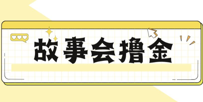 揭秘最新爆火抖音故事会撸金项目，号称一天500+【全套详细玩法教程】-启航资源站