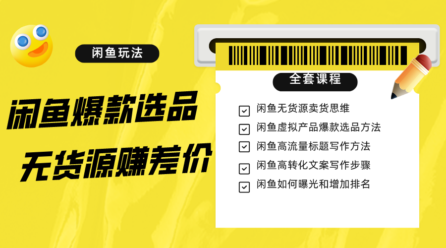 闲鱼无货源赚差价进阶玩法，爆款选品，资源寻找，引流变现全套教程（11节课）-启航资源站