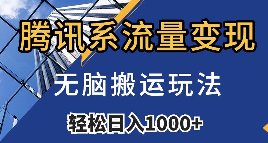 腾讯系流量变现，无脑搬运玩法，日入1000+（附481G素材）【揭秘】-启航资源站