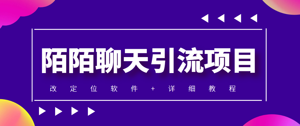 （4328期）利用陌陌包装女号，引流s粉，实现一天收益100+的项目【定位脚本+教程】-启航资源站