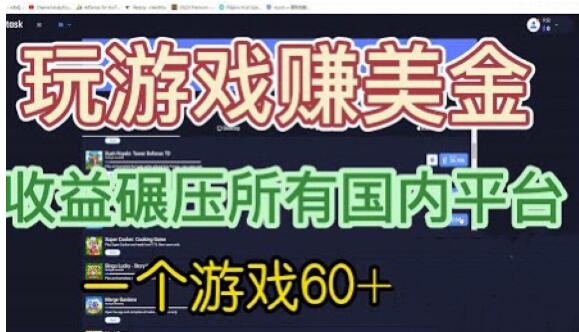 国外玩游戏赚美金平台，一个游戏60+，收益碾压国内所有平台【揭秘】-启航资源站